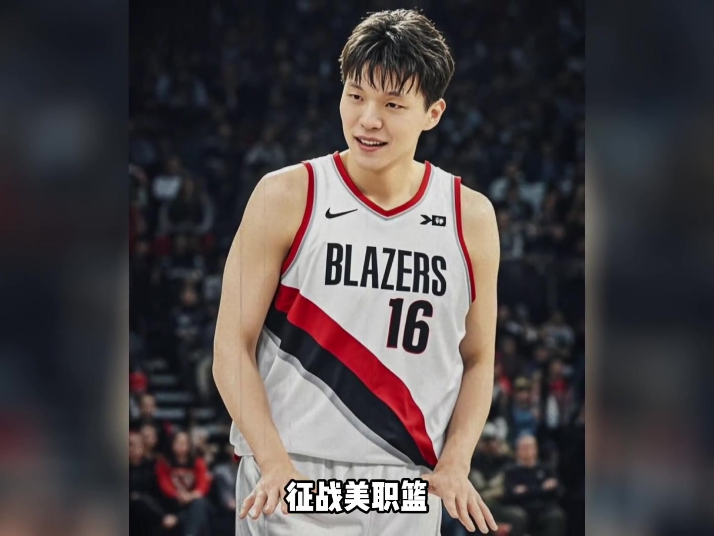 楊瀚森新賽季身披16號(hào)球衣 該球衣當(dāng)?shù)劁N(xiāo)售異?；鸨? title=