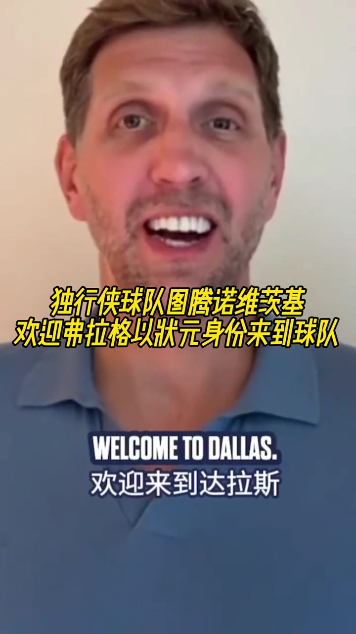 傳奇延續(xù)諾維茨基歡迎弗拉格以狀元身份來到球隊