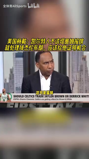 A史密斯凱爾特人不該塔圖姆報銷就交易布朗應(yīng)該給他證明機會