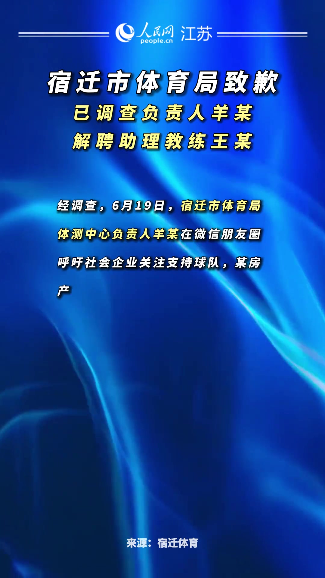 蘇超宿遷隊(duì)開見面會(huì)官方通報(bào)調(diào)查負(fù)責(zé)人解聘助教誠摯道歉