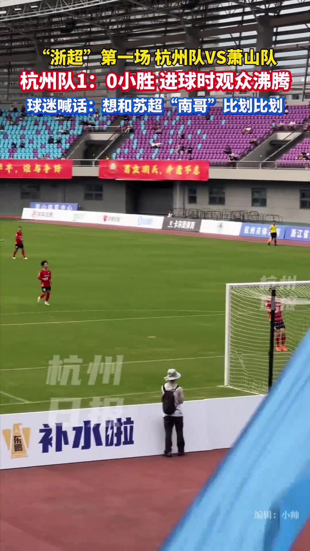 浙超首戰(zhàn)杭州隊(duì)vs蕭山隊(duì)杭州隊(duì)1球小勝球迷喊話南哥