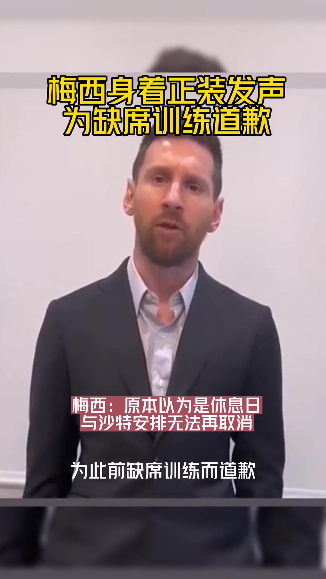 本以為是休息日2023年梅西因缺席巴黎訓(xùn)練一事公開道歉