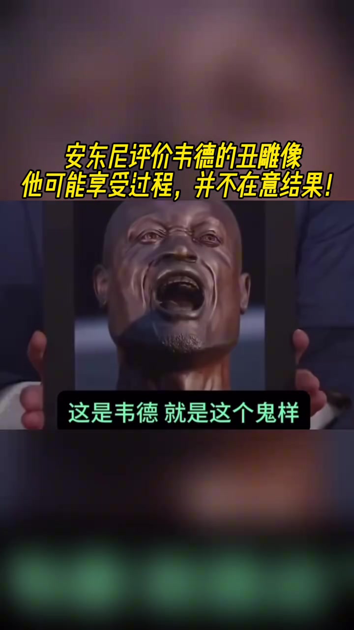 安東尼評(píng)價(jià)韋德的丑雕像他可能享受過程并不在意結(jié)果
