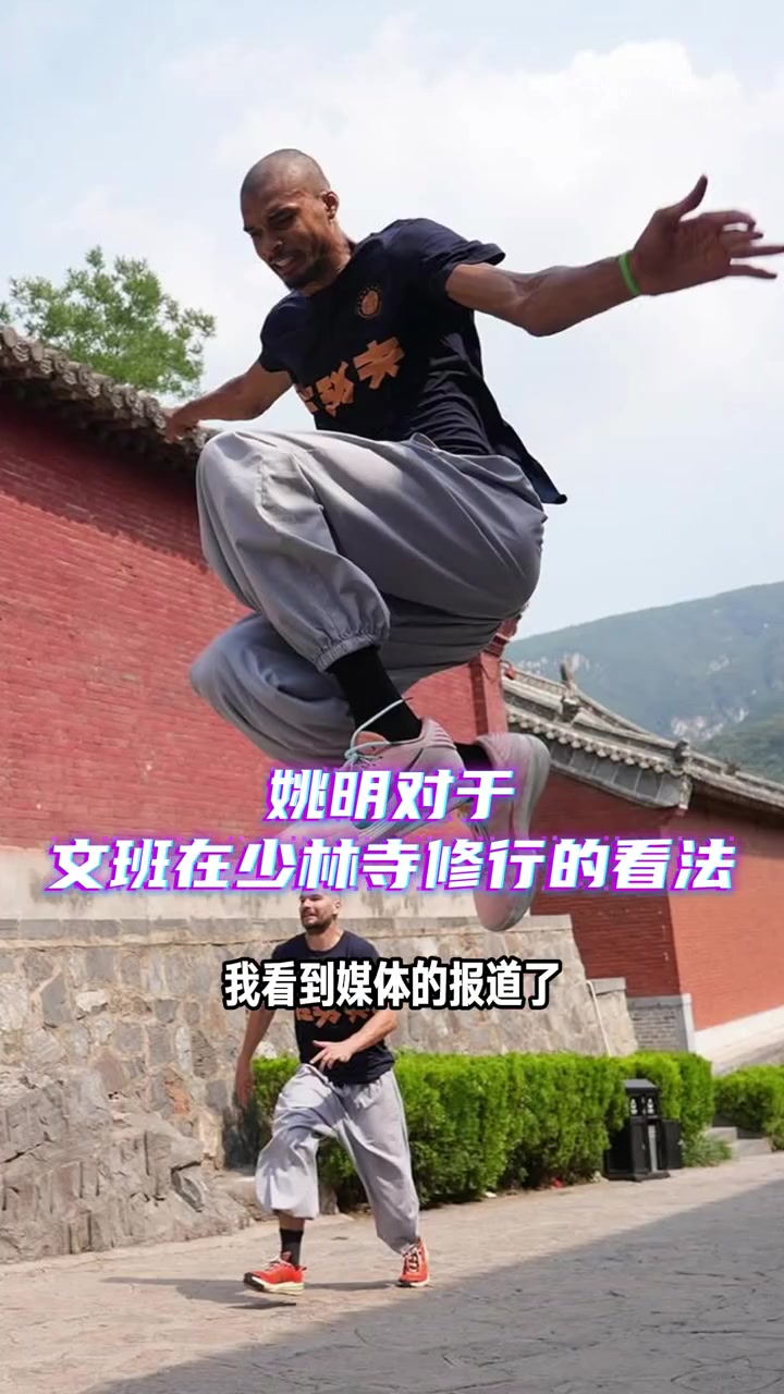 姚明評(píng)價(jià)文班少林寺行這表現(xiàn)了他與眾不同他試著追尋內(nèi)在平靜