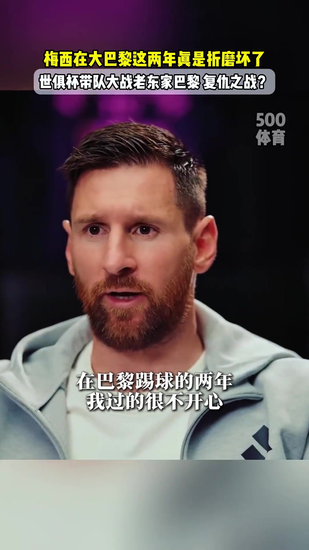梅西加盟巴黎是因為被迫離開巴薩巴黎的訓(xùn)練和生活很折磨人