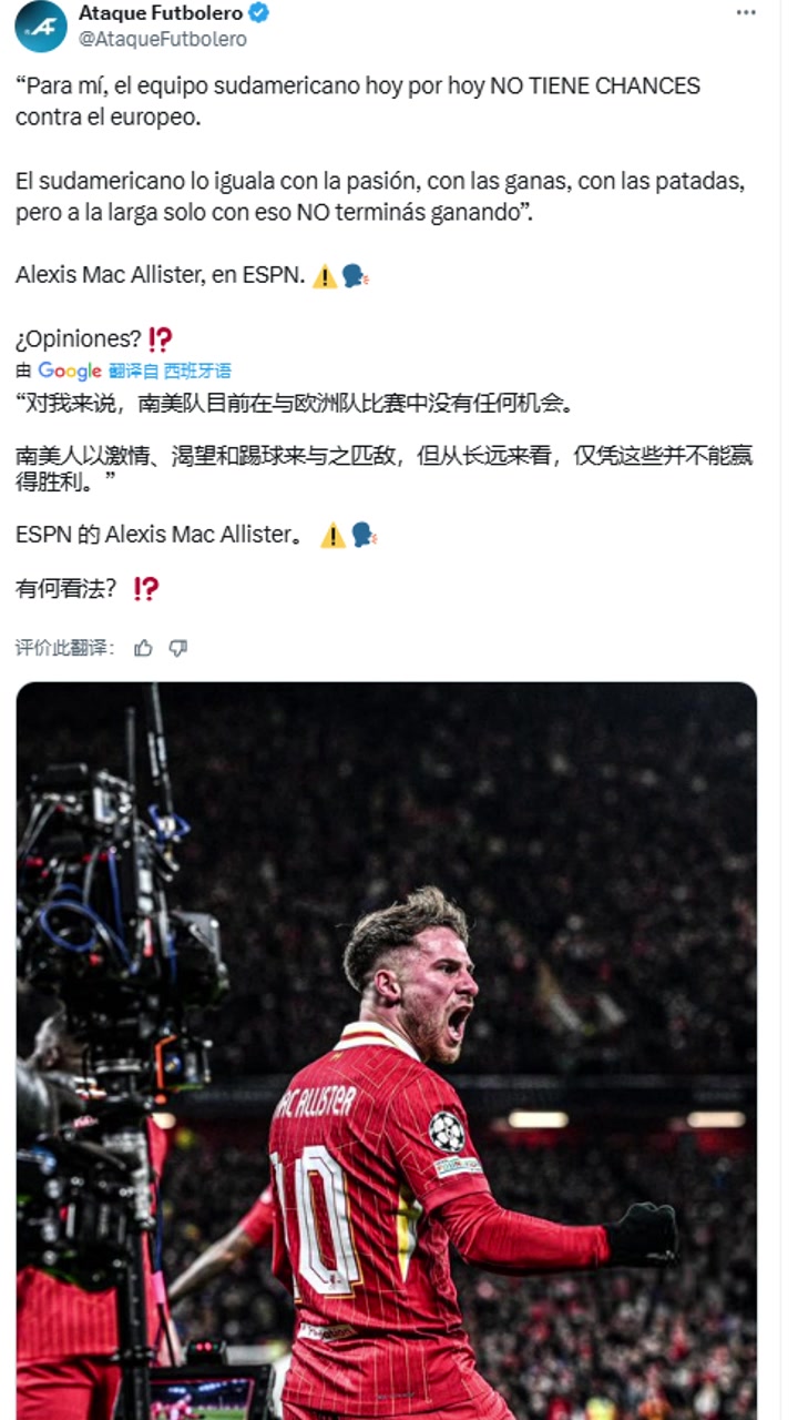 麥卡利斯特對(duì)我來說南美球隊(duì)與歐洲隊(duì)比賽中沒有任何機(jī)會(huì)