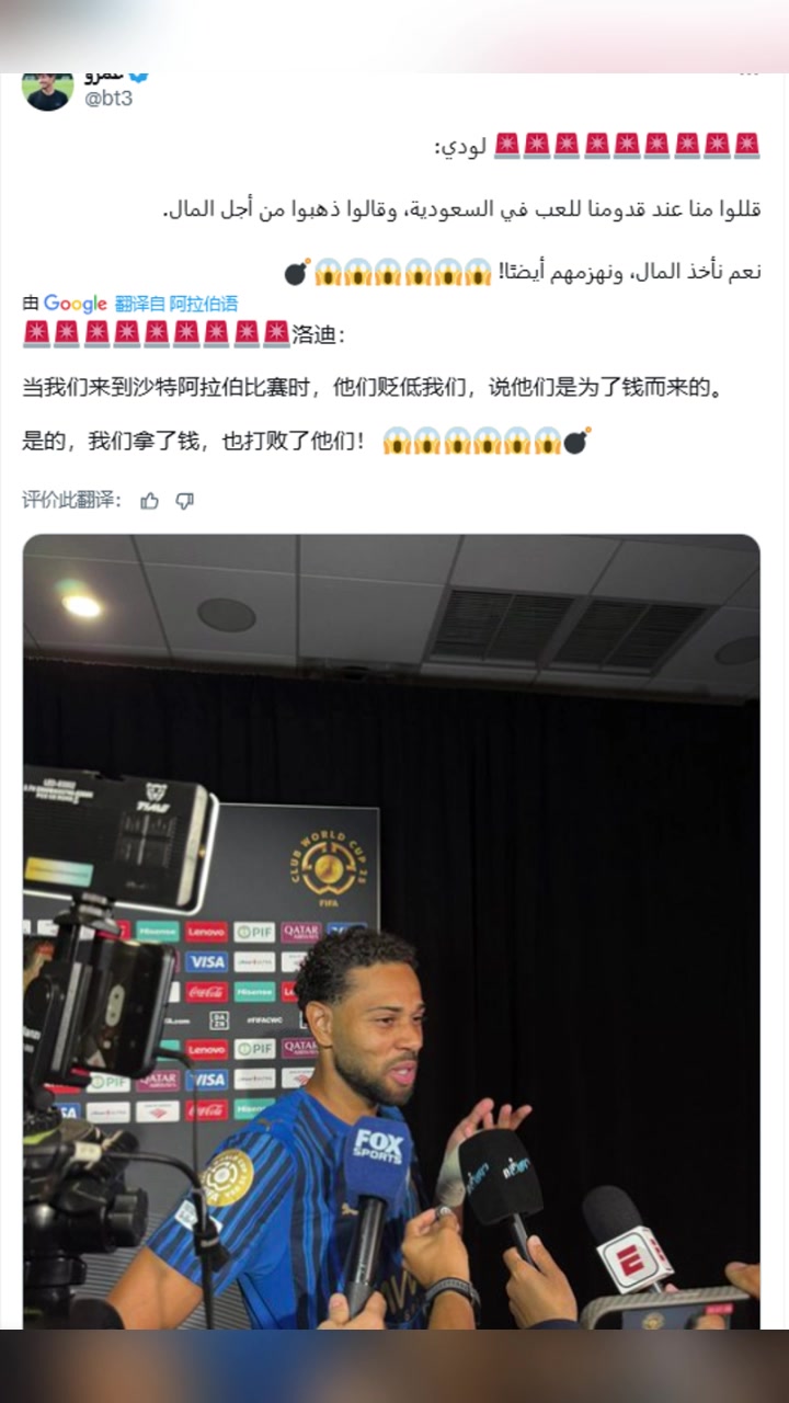 洛迪去沙特踢球你們貶低我們沒(méi)錯(cuò)我們拿到了錢(qián)還擊敗了你們