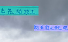 申花助攻王高天意，東亞杯重任在肩，證明時刻已到。