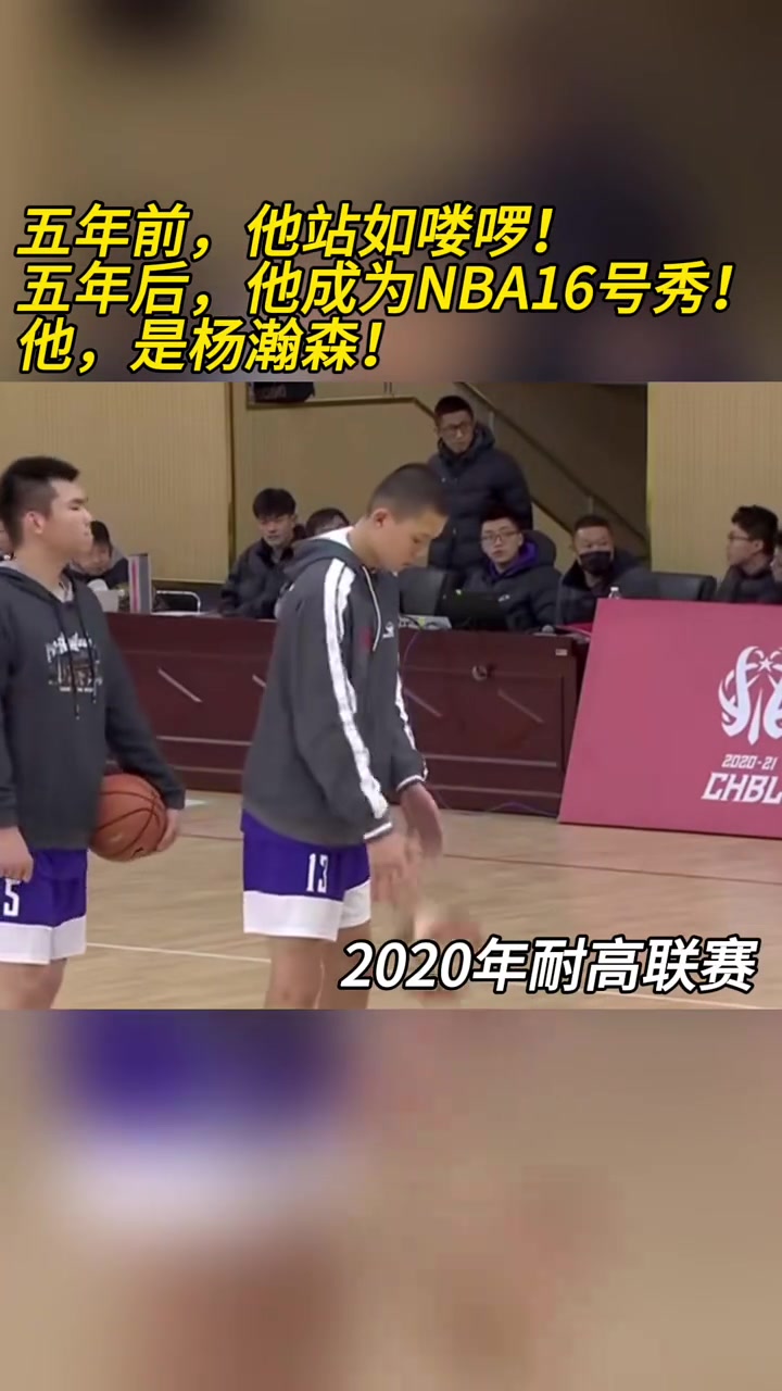 19-20賽季耐高聯(lián)賽五年前楊瀚森站如嘍啰 五年后16號秀 19-20賽季耐高聯(lián)賽五年前楊瀚森站如嘍啰 五年后16號秀