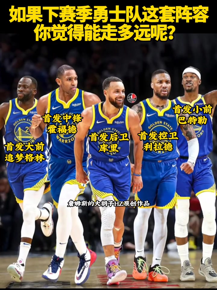 如果勇士隊下賽季是這套陣容你們覺得能走多遠(yuǎn)