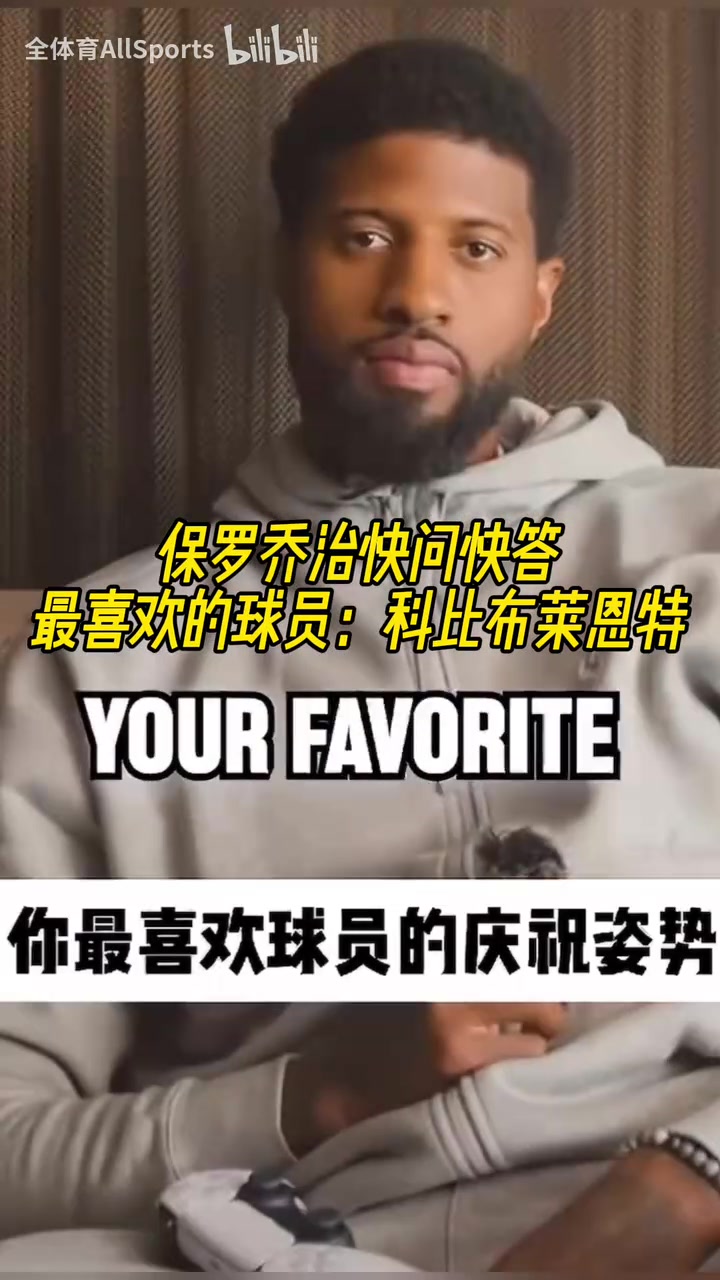 沒變過喬治的快問快答最喜歡的球員科比最喜歡威少慶祝動(dòng)作