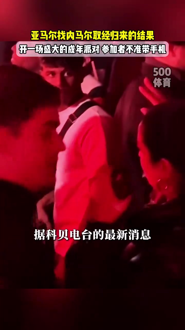 學(xué)內(nèi)馬爾亞馬爾為18歲生日搞大派對(duì)參加者不準(zhǔn)帶手機(jī)