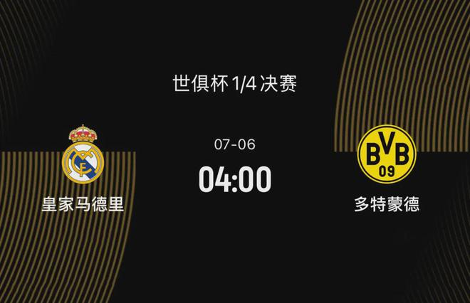 世俱杯八強(qiáng)戰(zhàn)前瞻：皇馬勝多特，阿隆索待證明，大黃蜂欲復(fù)仇。