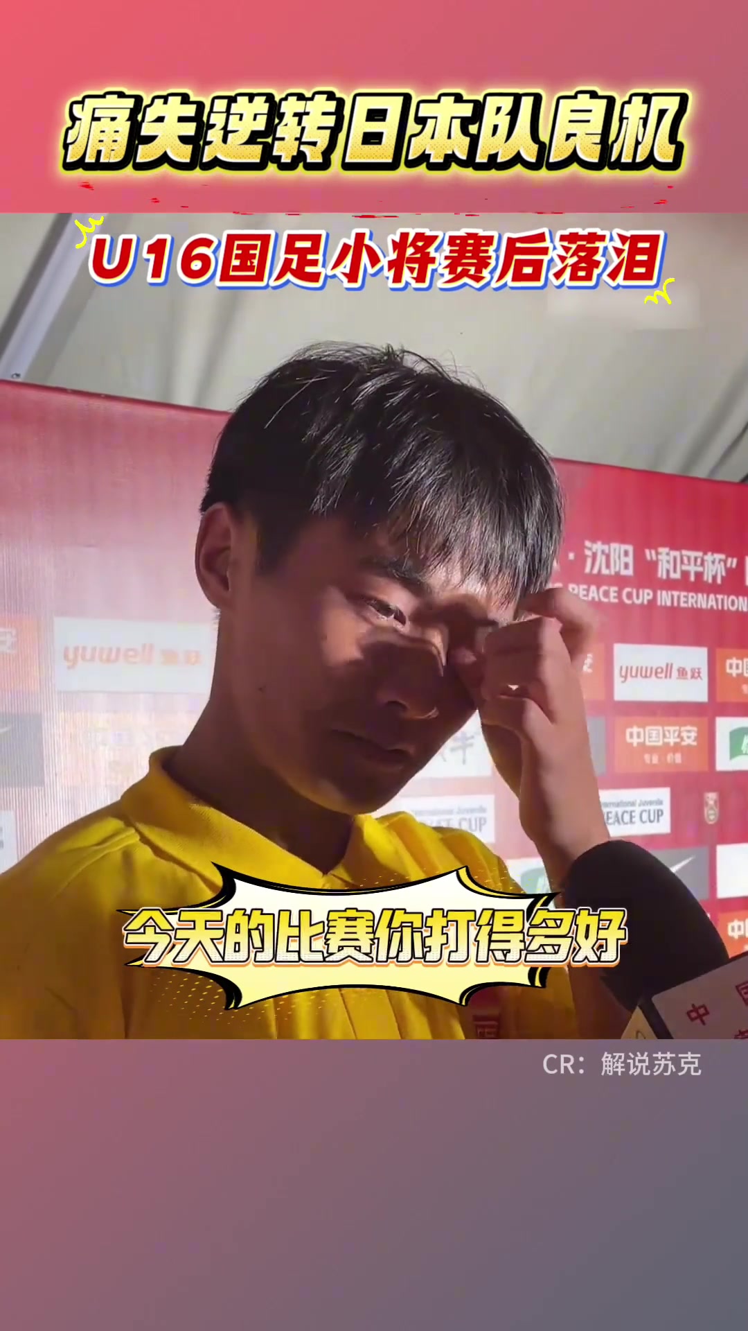 U16國(guó)足憾平日本錯(cuò)失絕佳機(jī)會(huì)的小將帥惟浩自責(zé)落淚