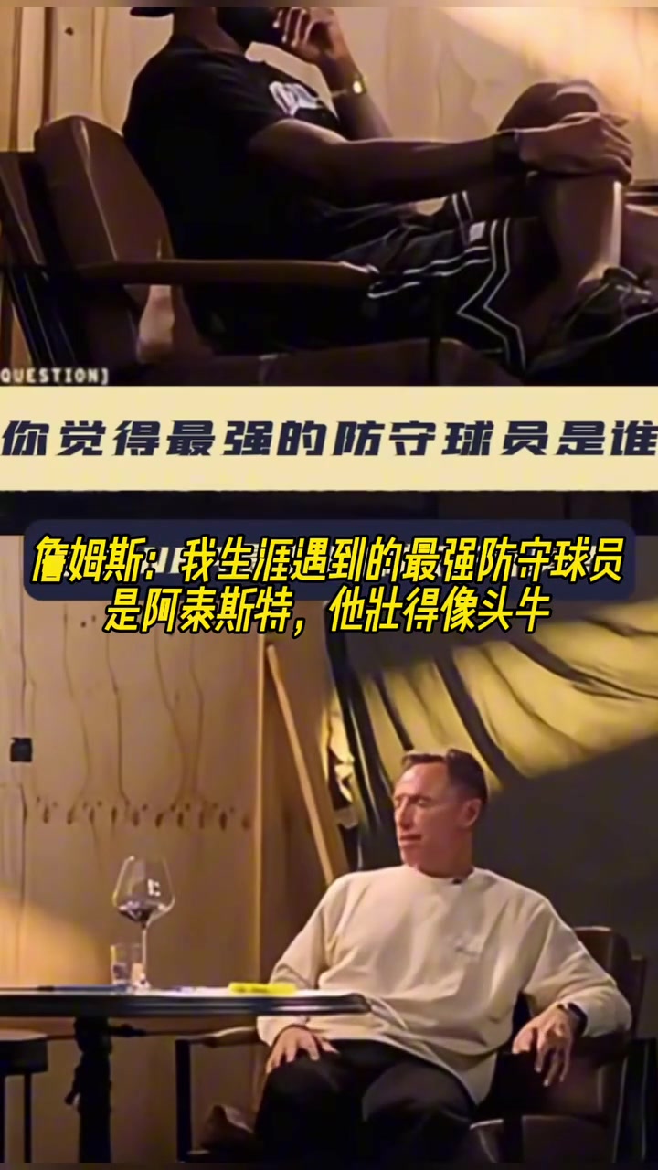 詹姆斯我生涯遇到的最強防守球員是阿泰斯特 他壯的像頭牛