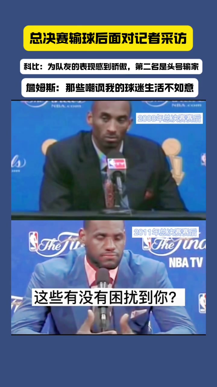 總決賽失利后科比和詹姆斯面對(duì)不同問(wèn)題的兩種回答