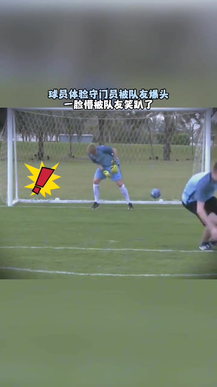 德布勞內(nèi)名場(chǎng)面體驗(yàn)守門員被爆頭周遭隊(duì)友全部笑趴下