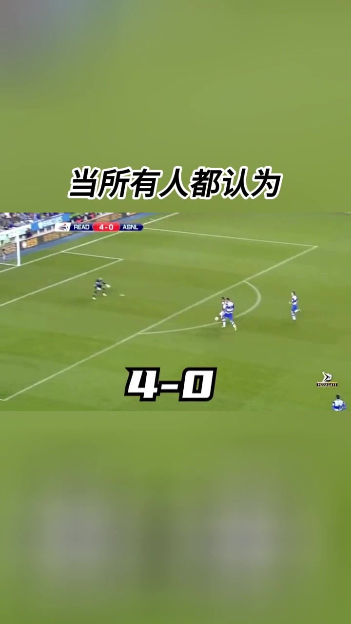 我命由我不由天從0-4到7-5足球史上的大逆轉槍迷們還記得嗎
