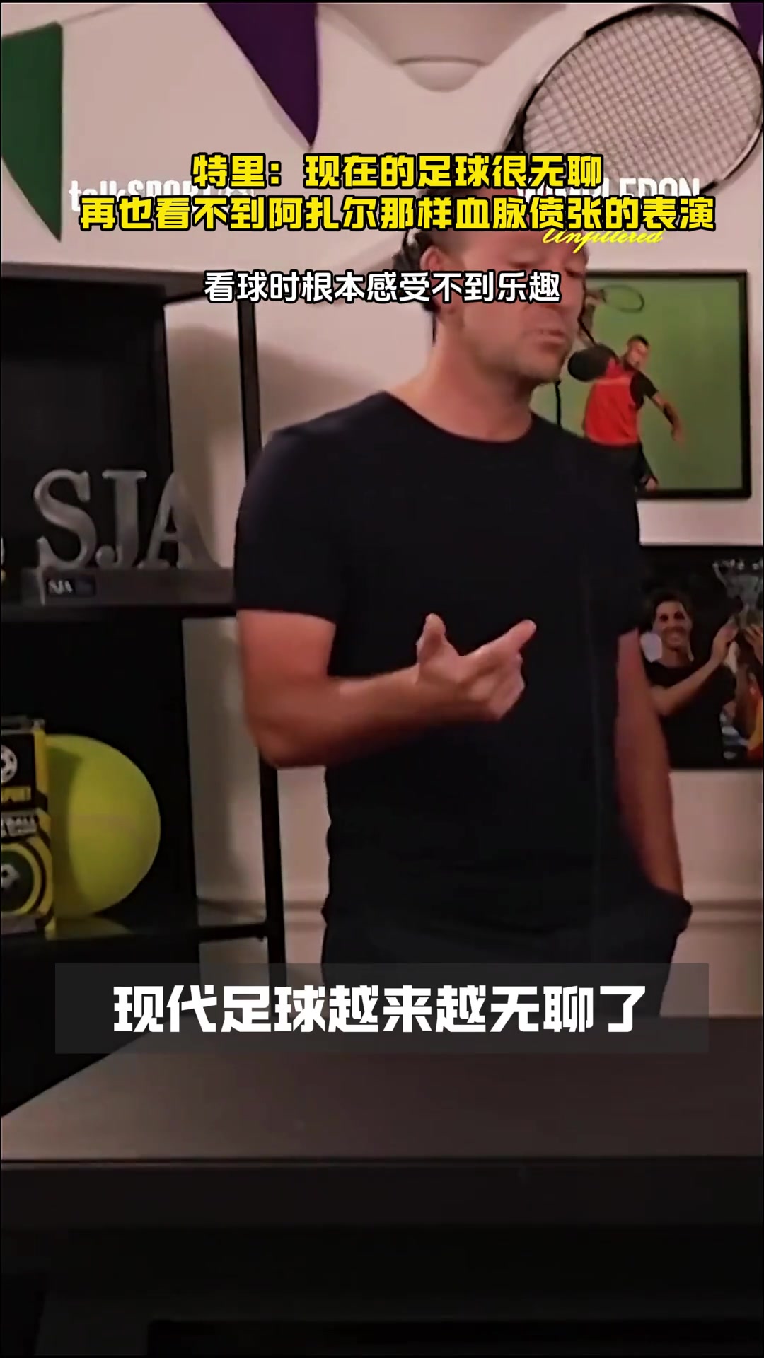 認同嗎特里現(xiàn)在的足球很無聊看球時根本感受不到所謂的樂趣