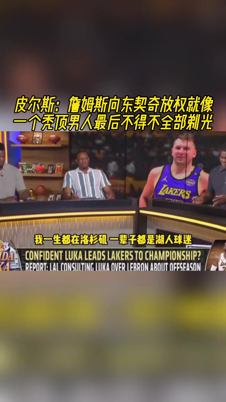 皮爾斯詹姆斯向東契奇放權(quán)就像一個(gè)禿頂男人最后不得不全部剃光