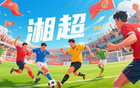 蘇超熱，湘超至，歲月流轉(zhuǎn)