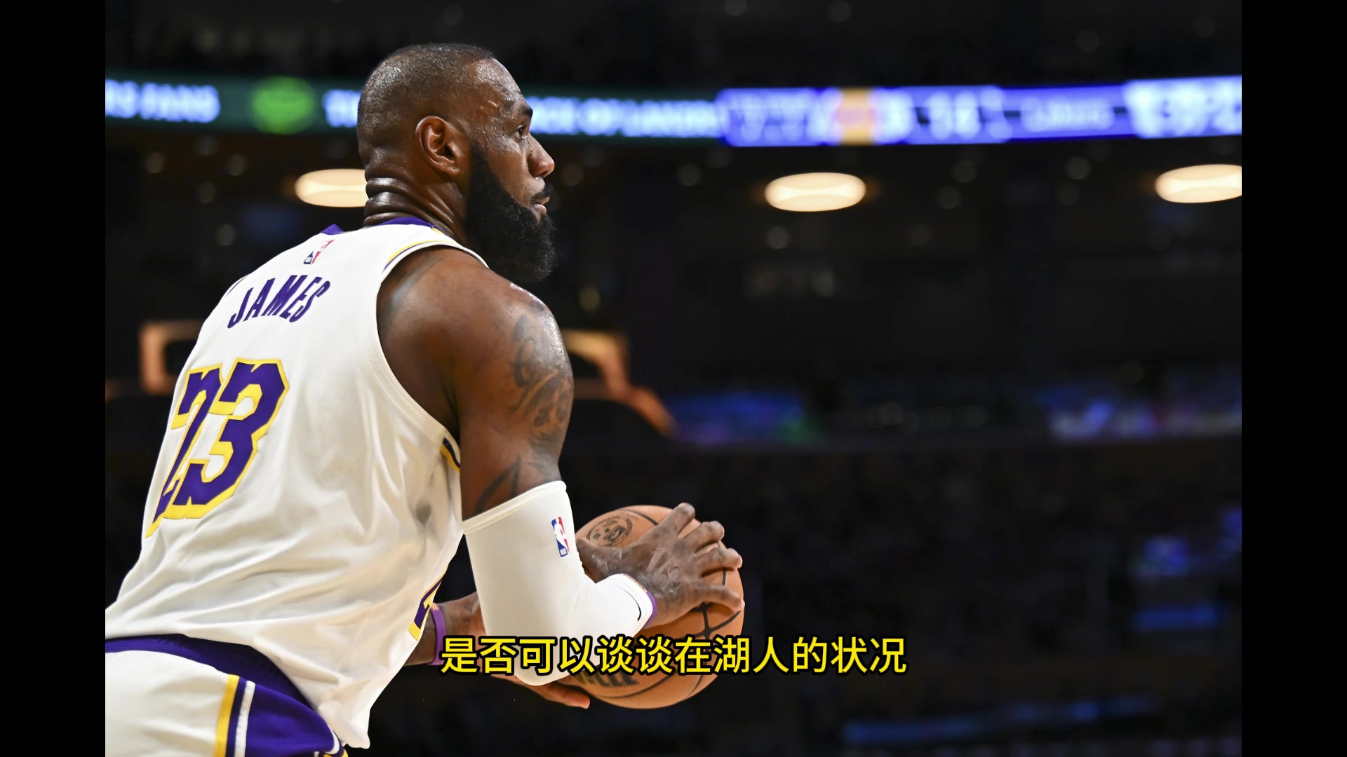 ESPN主持人透露我請詹姆斯聊聊在湖人的情況而他卻表示無可奉告