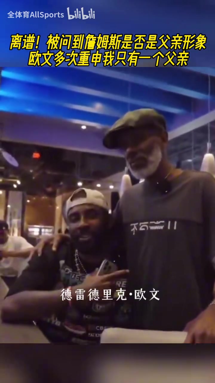 離譜被問到詹姆斯是否是父親形象歐文多次重申只有一個父親