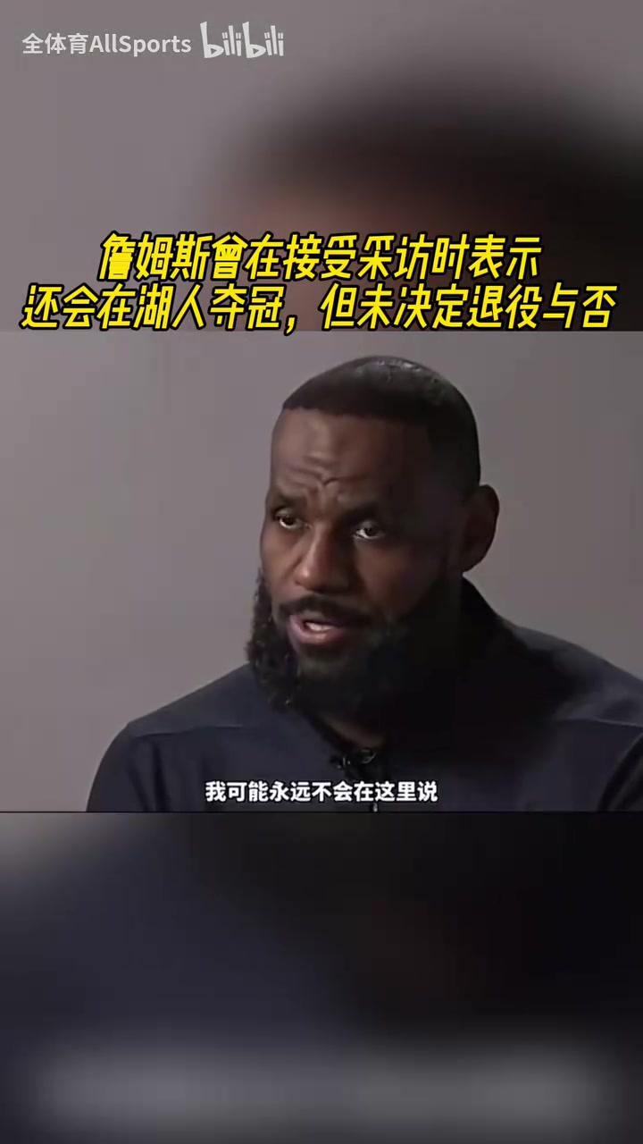 還能在湖人隊奪冠嗎詹姆斯此前當(dāng)然能因為我們做到過