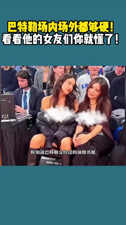 場內場外都很硬啊看看巴特勒曾交往過的那些頂級名媛