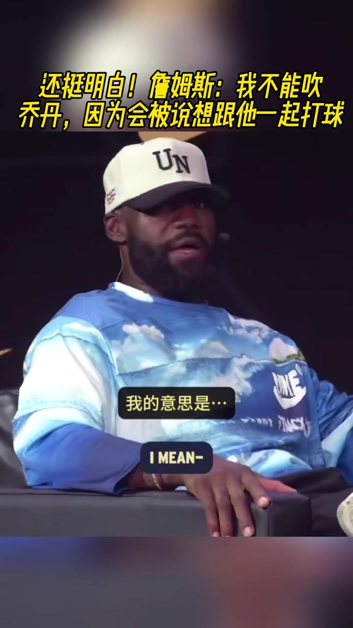 還有這層原因詹姆斯我不能夸喬丹 因?yàn)闀?huì)被說想跟他一起打球
