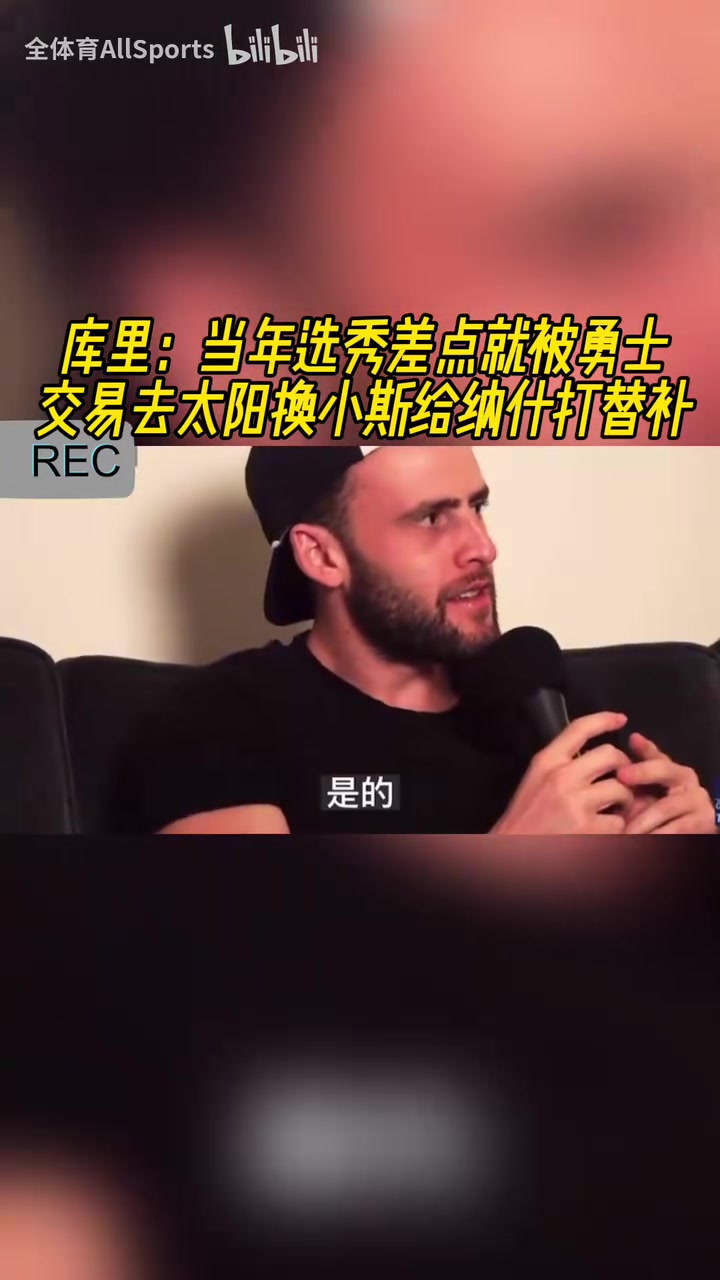 險(xiǎn)些接班納什庫里此前當(dāng)年選秀差點(diǎn)被交易到太陽換小斯