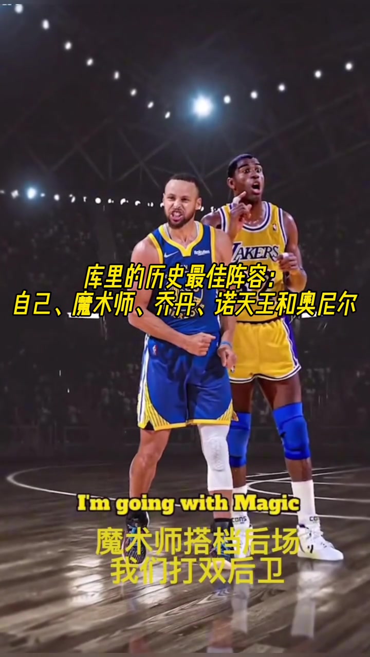 庫里的歷史最佳陣容自己魔術師喬丹諾天王和奧尼爾