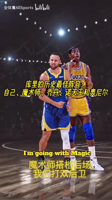 進攻拉滿了庫里的歷史最佳陣容自己魔術師喬丹諾天王奧尼爾