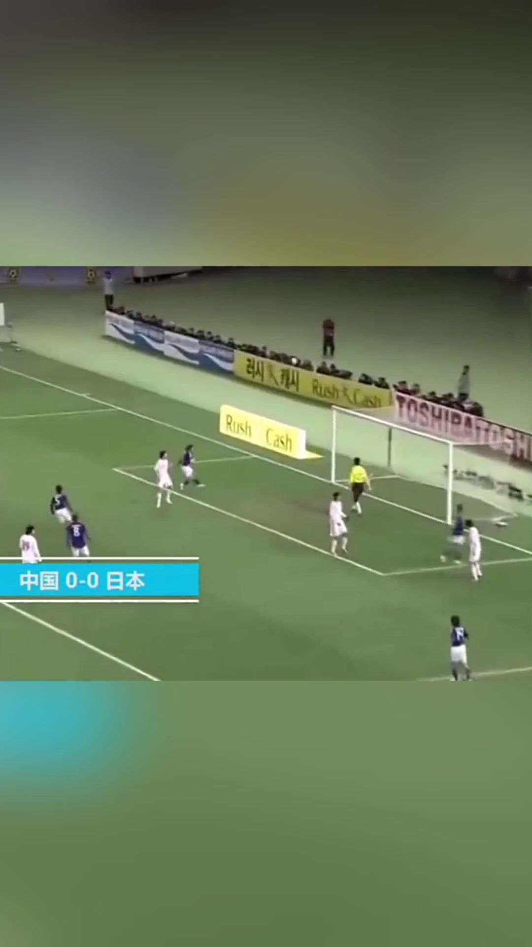 2010年東亞杯男足不敗奪冠進(jìn)5球0失球3球贏韓國鄧卓翔帥爆了