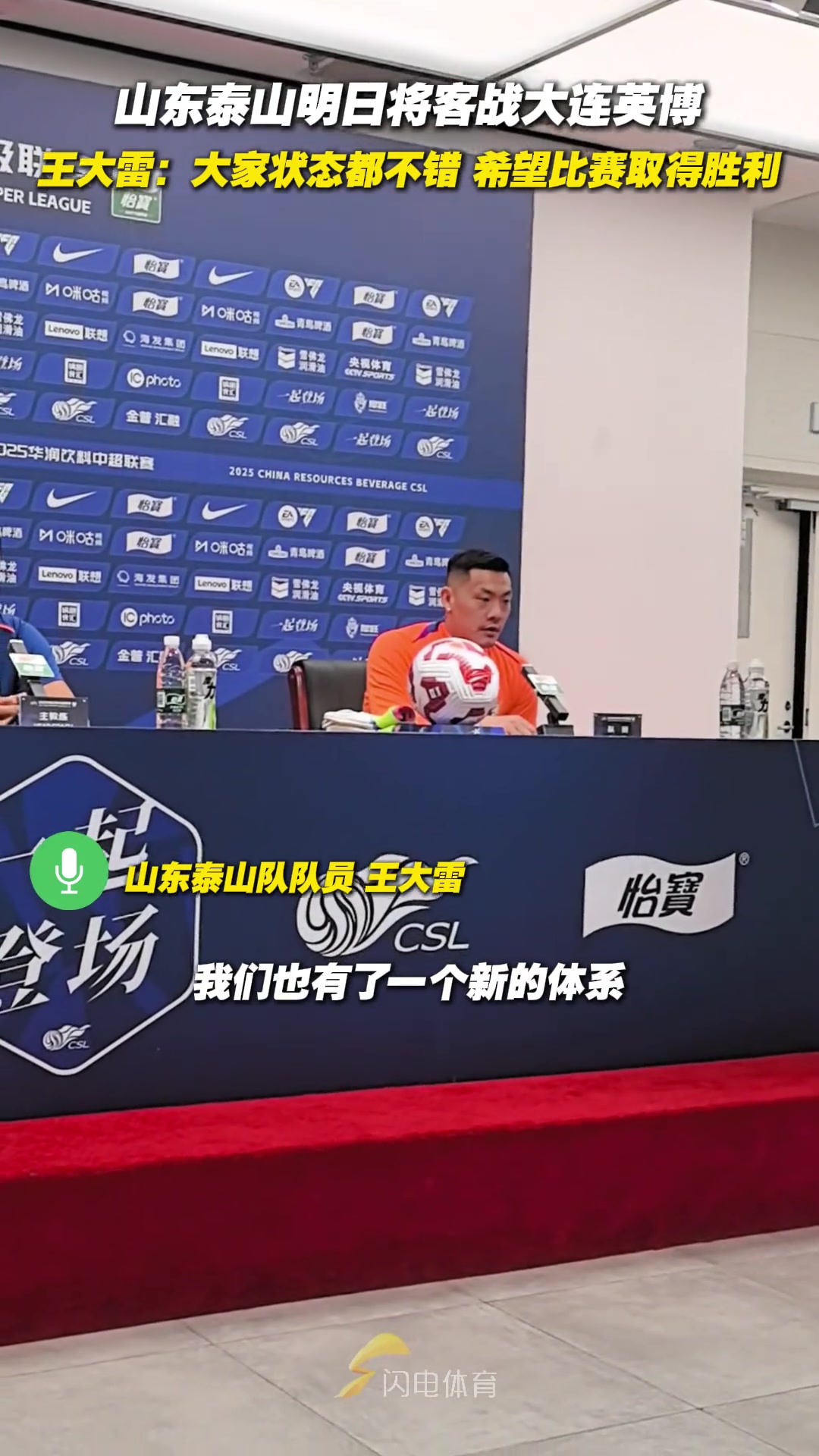 泰山隊(duì)將客戰(zhàn)大連英博 王大雷大家狀態(tài)不錯(cuò)希望比賽取得勝利