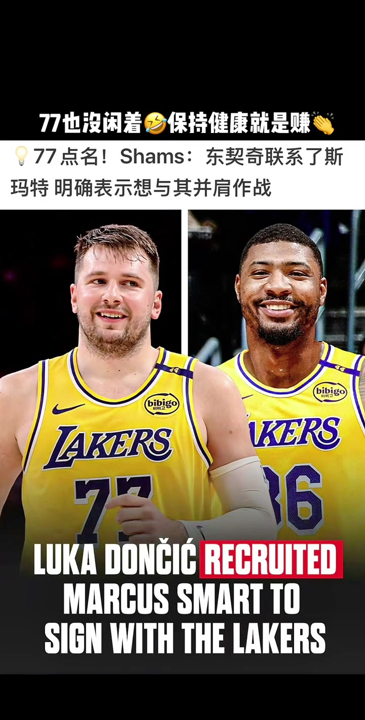 來個前dpoy東契奇點名要斯瑪特的 明確表現(xiàn)想與其并肩作戰(zhàn)