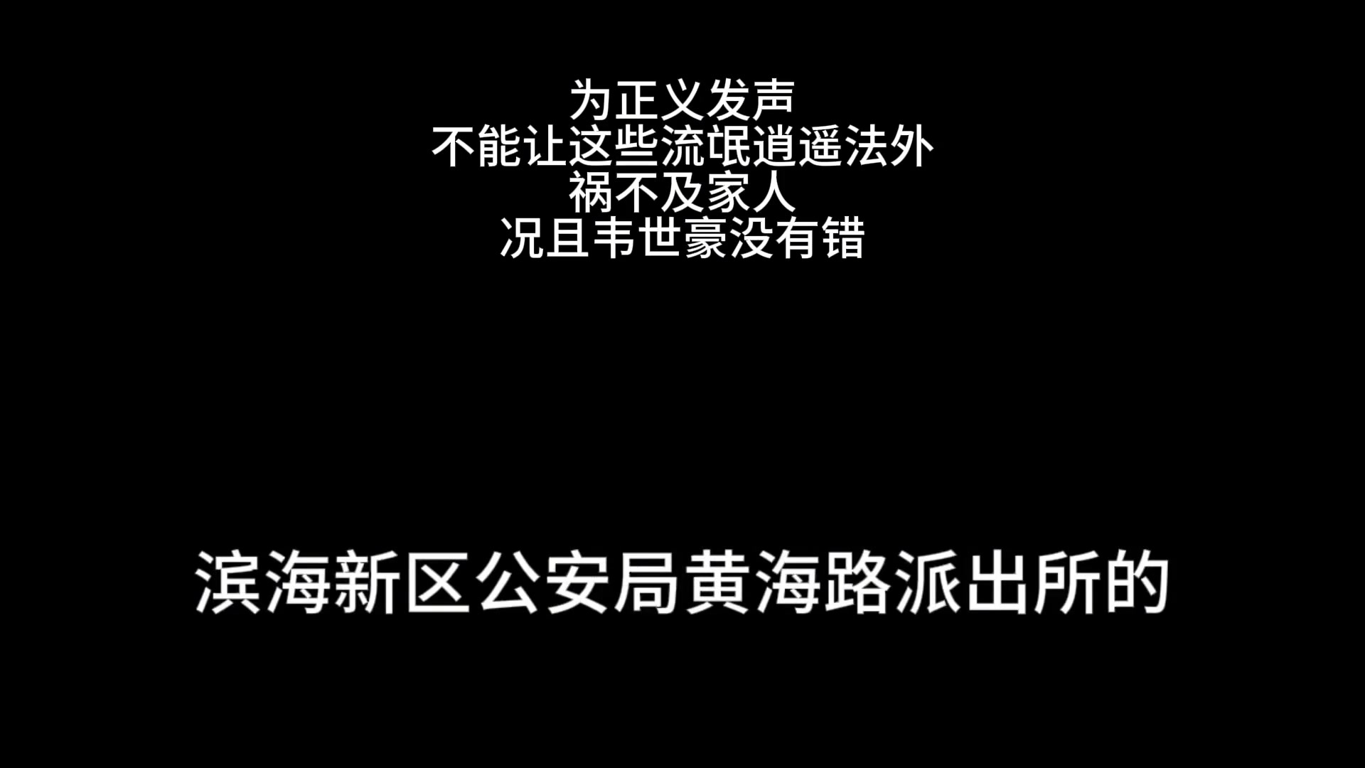 成都球迷報(bào)警為韋世豪發(fā)聲天津公安我們已經(jīng)接六七個(gè)電話(huà)了