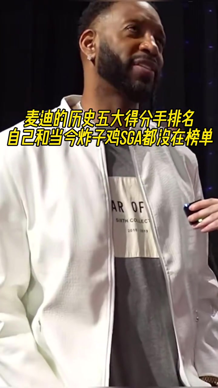 無詹無庫麥迪評(píng)歷史五大得分手喬科領(lǐng)銜沒選自己選了哈登