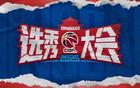 CBA選秀大會青島舉行，山東男籃無摘星計劃。