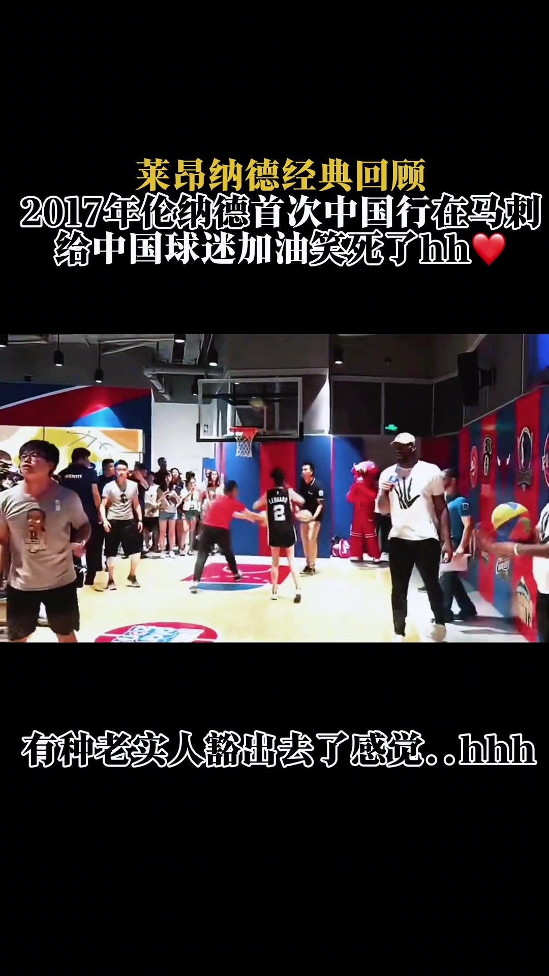 17年馬刺球員小卡首次中國行 給球迷加油的樣子像極了地?cái)偫习? title=