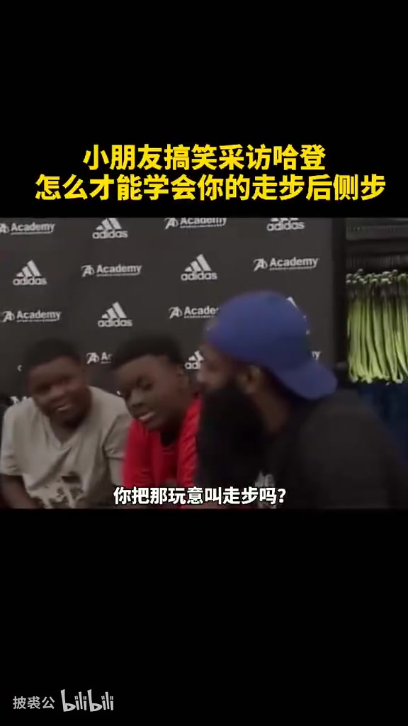 爆笑名場面被小朋友質(zhì)疑走步哈登一席話逗笑全場