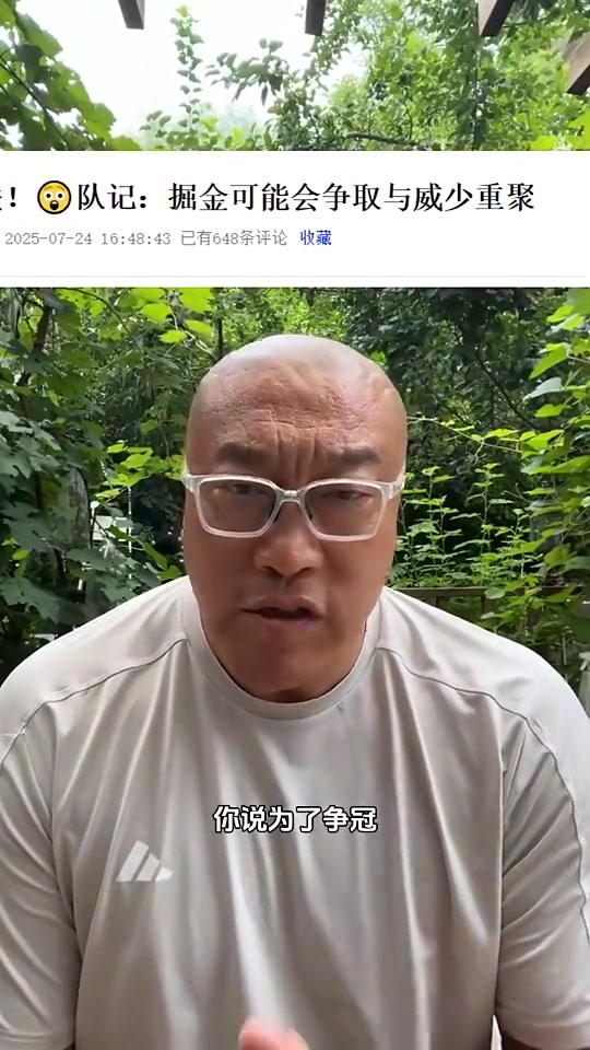 馬健威少為何跳出合同若為爭冠掘金不就是現(xiàn)成要去勇士
