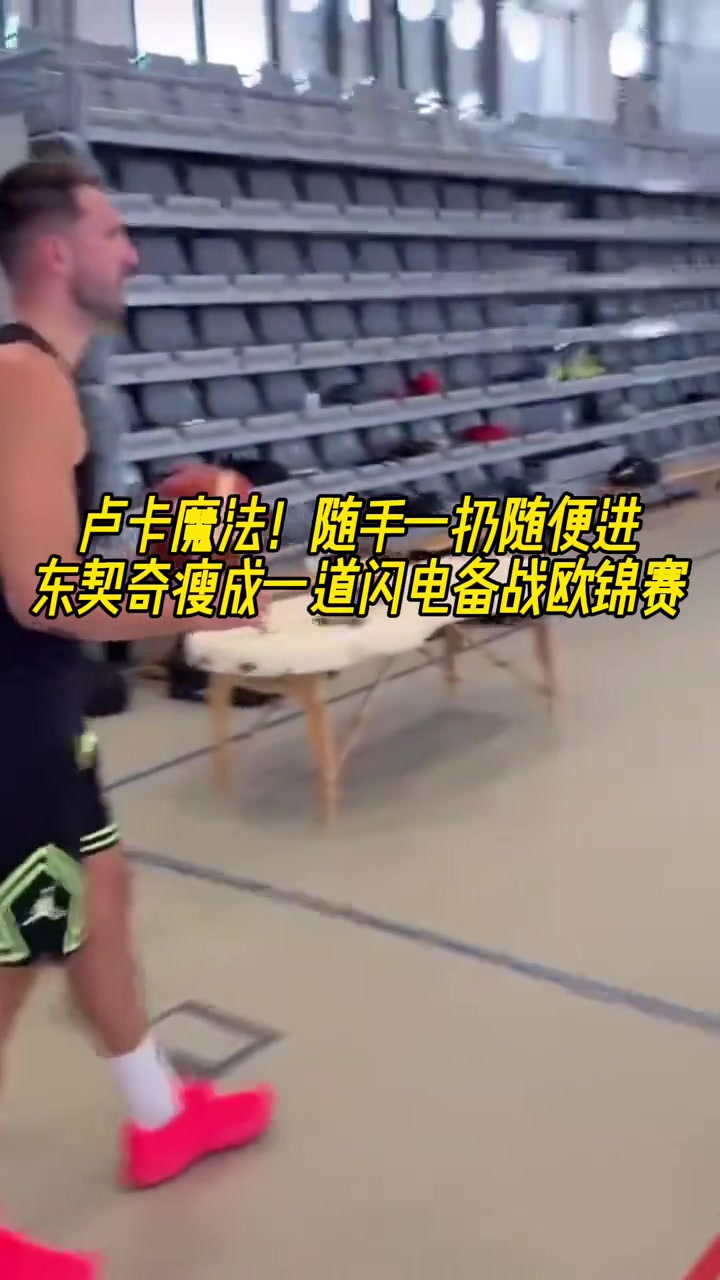 瘦成一道閃電了?東契奇?zhèn)鋺?zhàn)歐錦賽超遠三分隨手一扔隨便進啊