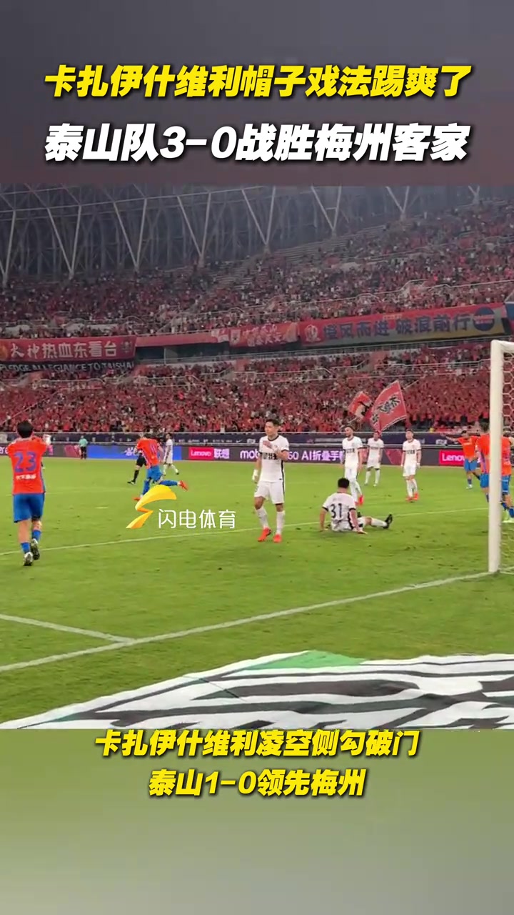 卡扎伊什維利帽子戲法踢爽了泰山隊3-0戰(zhàn)勝梅州客家
