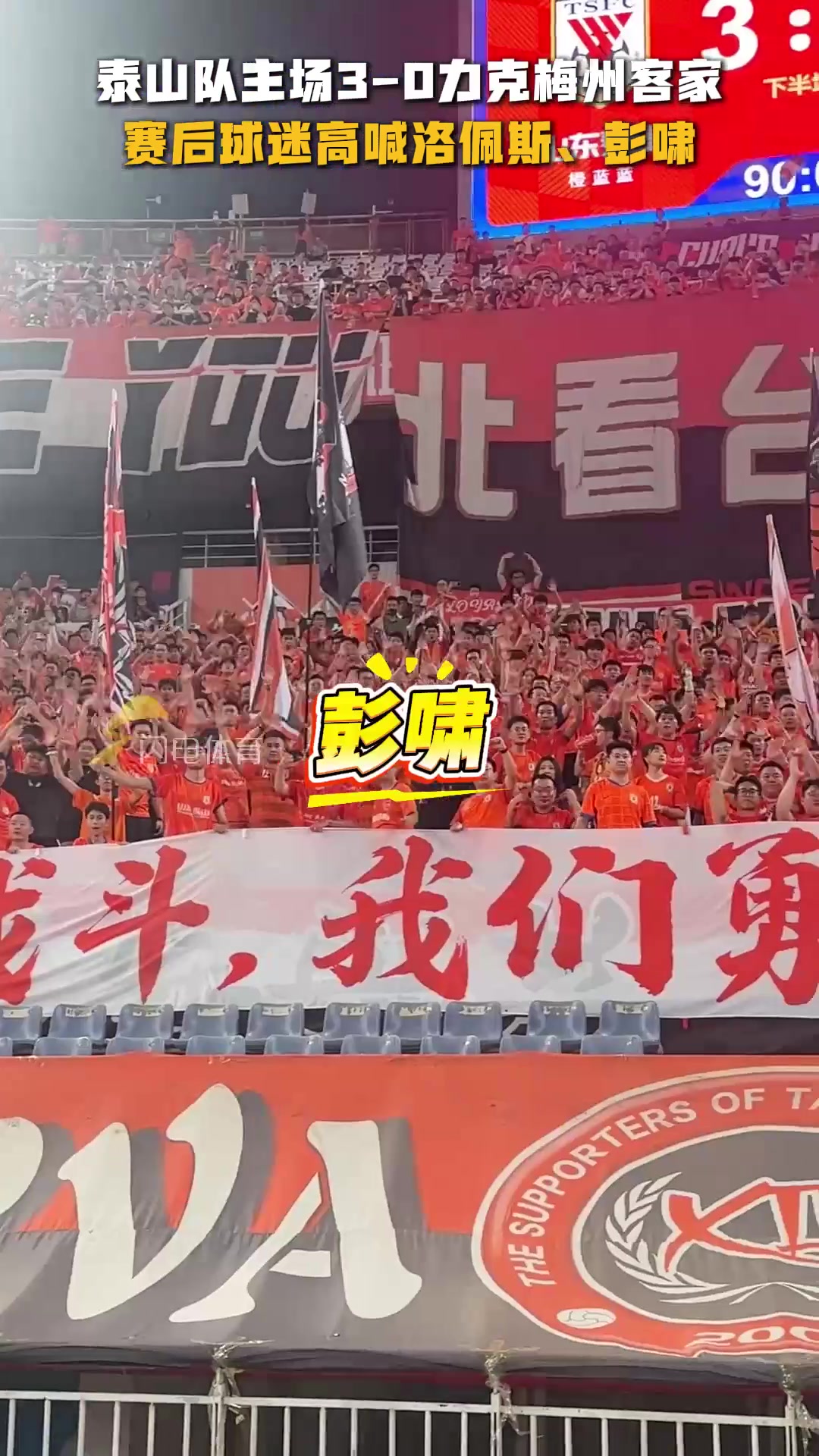 泰山隊3-0梅州客家賽后謝場北看臺全場球迷高喊洛佩斯彭嘯