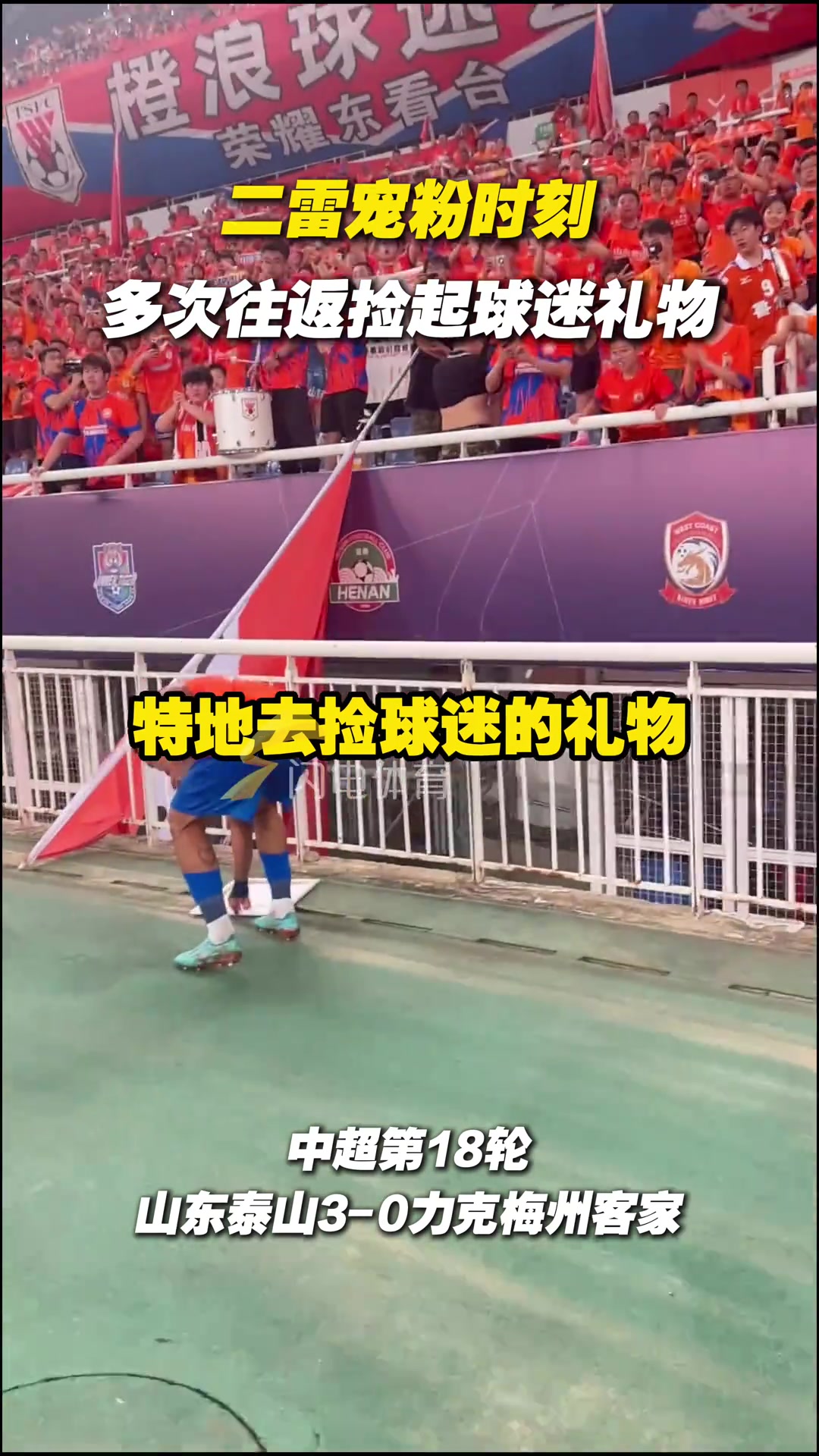 克雷桑寵粉時刻多次往返撿起球迷禮物
