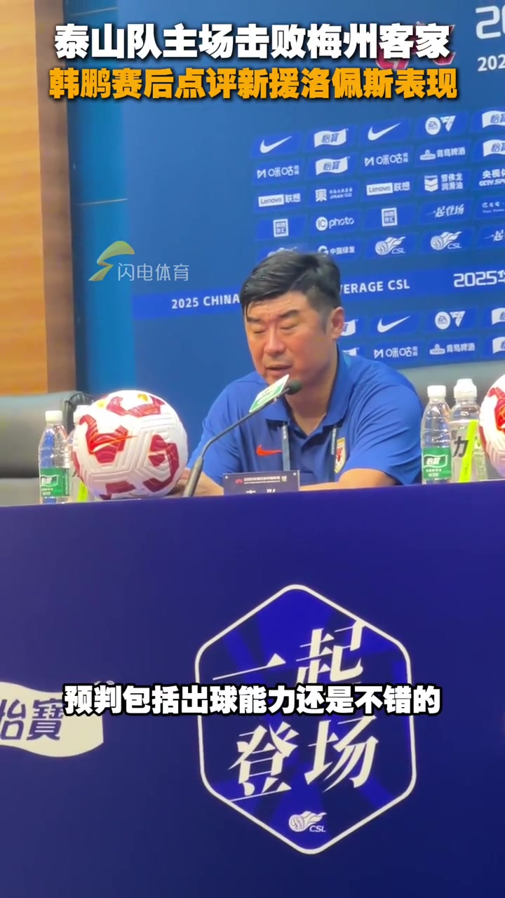 泰山隊主場擊敗梅州客家韓鵬賽后點評新援洛佩斯表現(xiàn)