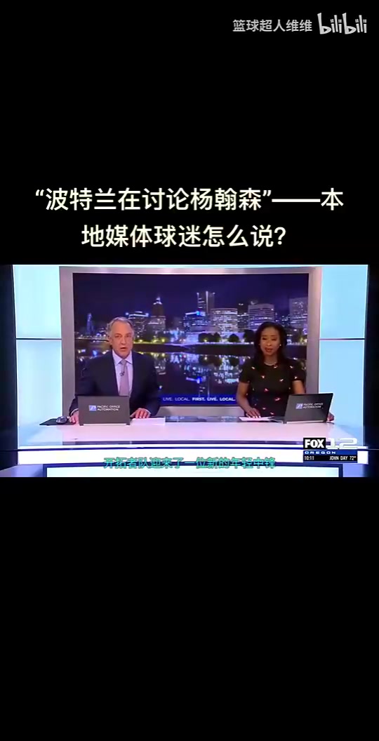 最真實的反應開拓者選中楊瀚森波特蘭當?shù)厍蛎苑磻窃鯓拥? title=