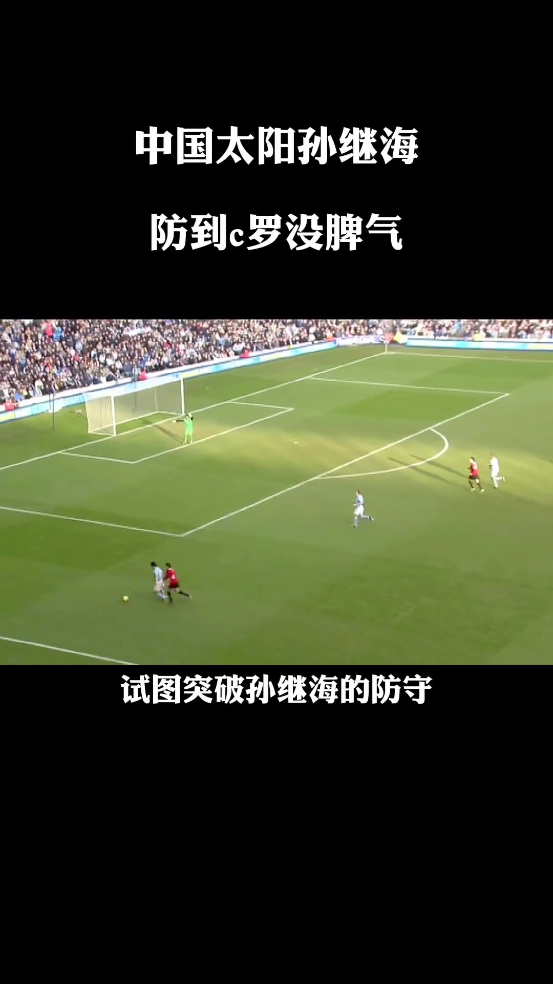 中國太陽孫繼海這次1v1防到C羅沒脾氣
