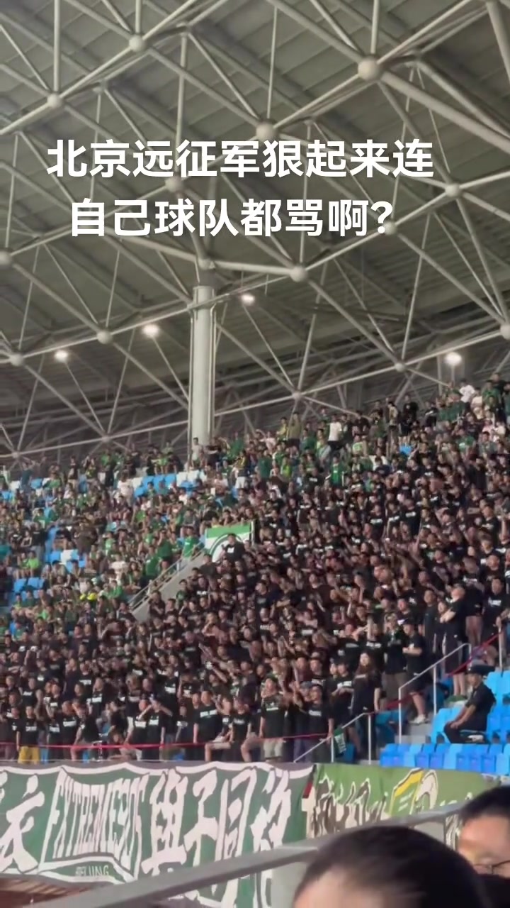 實拍國安遠征軍看臺怒斥球隊一盤散沙丟人現(xiàn)眼